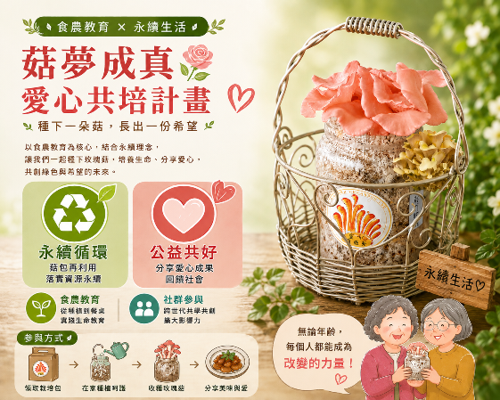 菇夢成真*愛心共培計