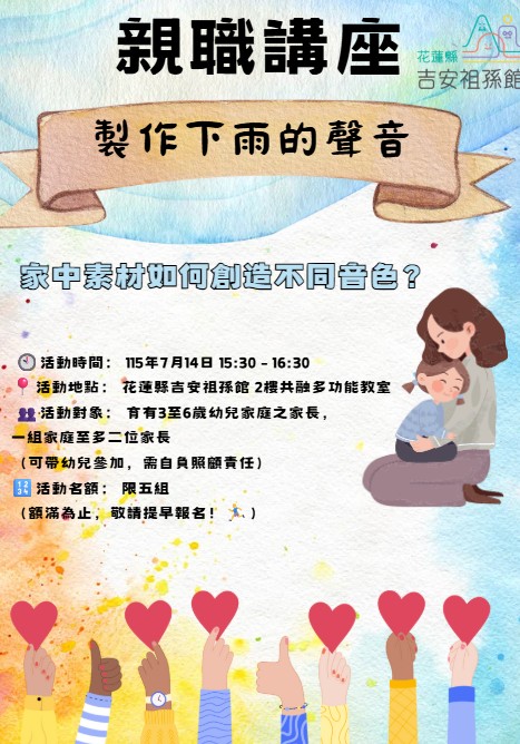 花蓮縣吉安袓孫館親職