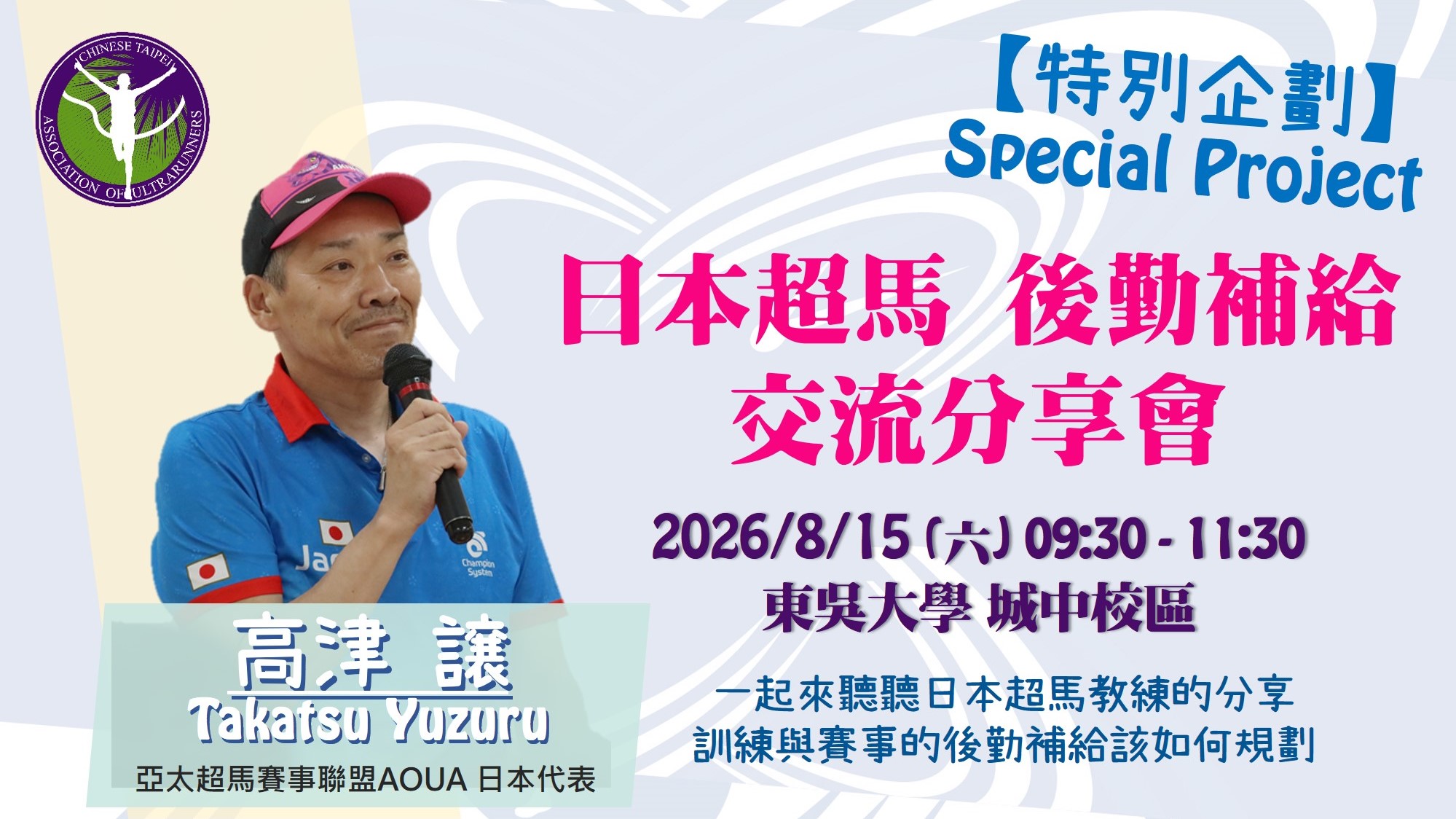 2026.08.15 日本超馬後勤補給交流分享會