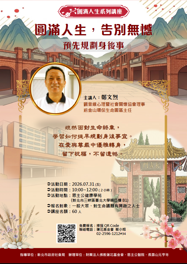 圓滿人生-告別無憾，