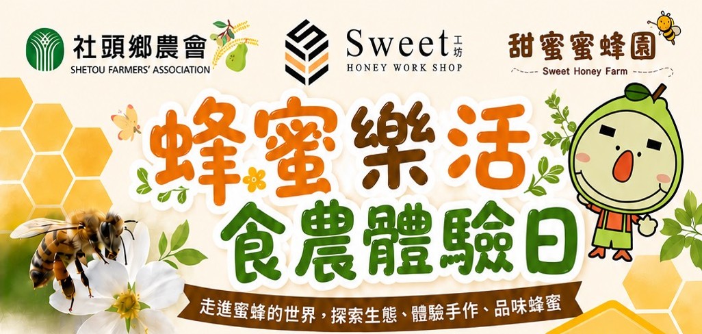 社頭鄉農會115年度 ～ 蜜蜂樂活  食農體驗日～