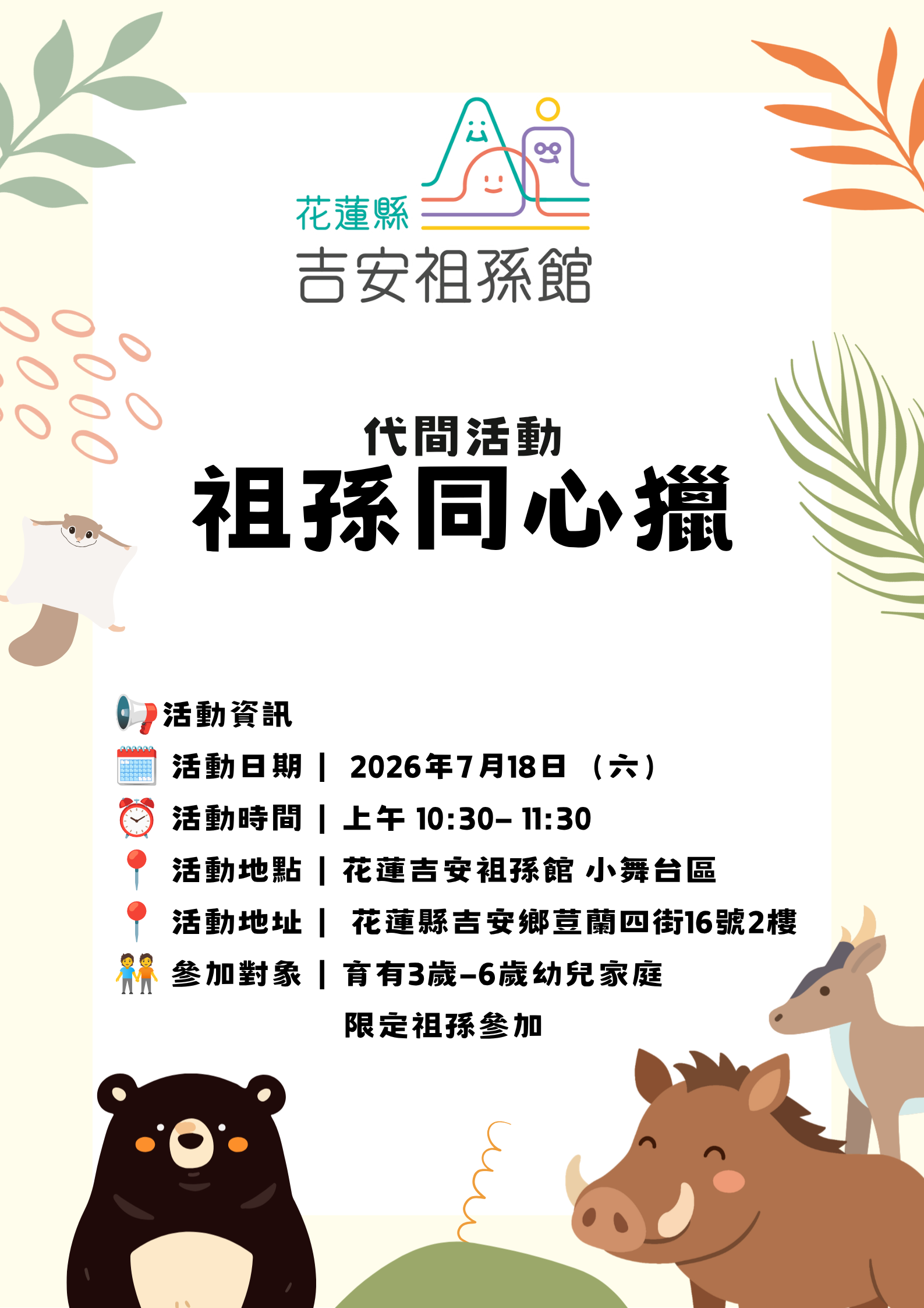 花蓮縣吉安袓孫館代間