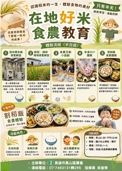 ×   在地好 米  ×   食農 教育體驗活動