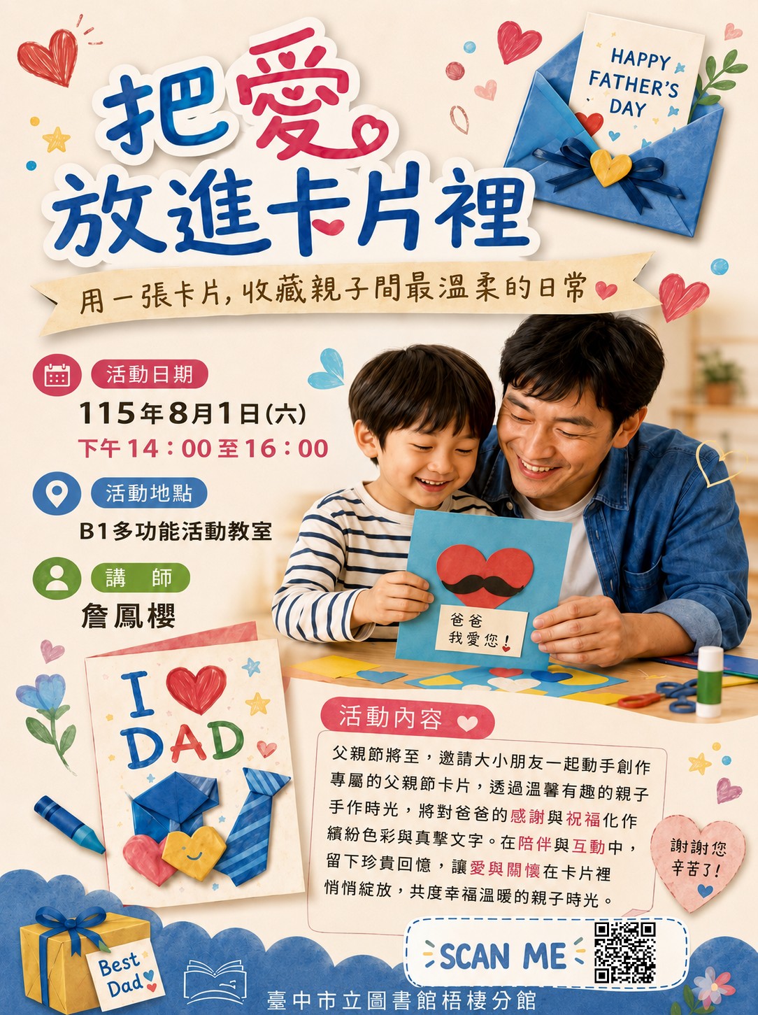 臺中市立圖書館梧棲分館-父親節活動【把愛放進卡片裡】