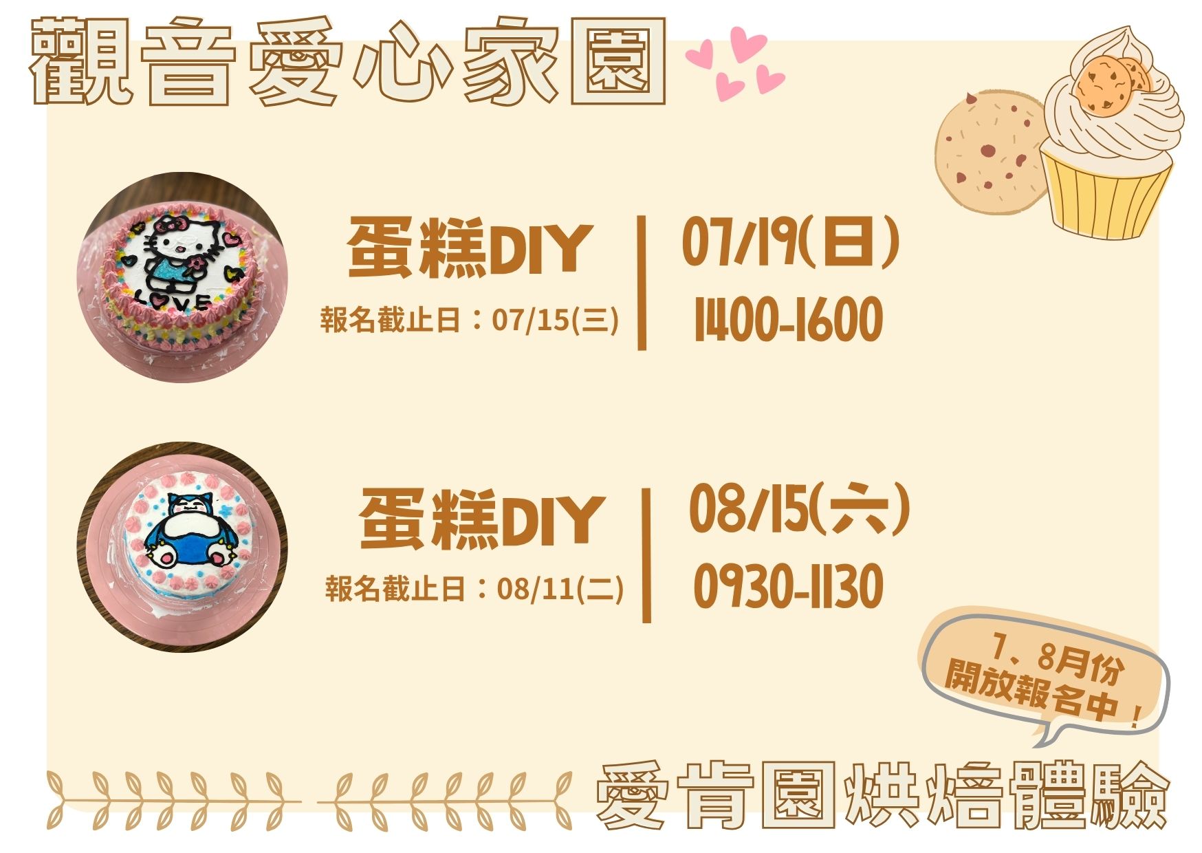 【07/19(日)、08/15(六) 愛肯園蛋糕DIY 】