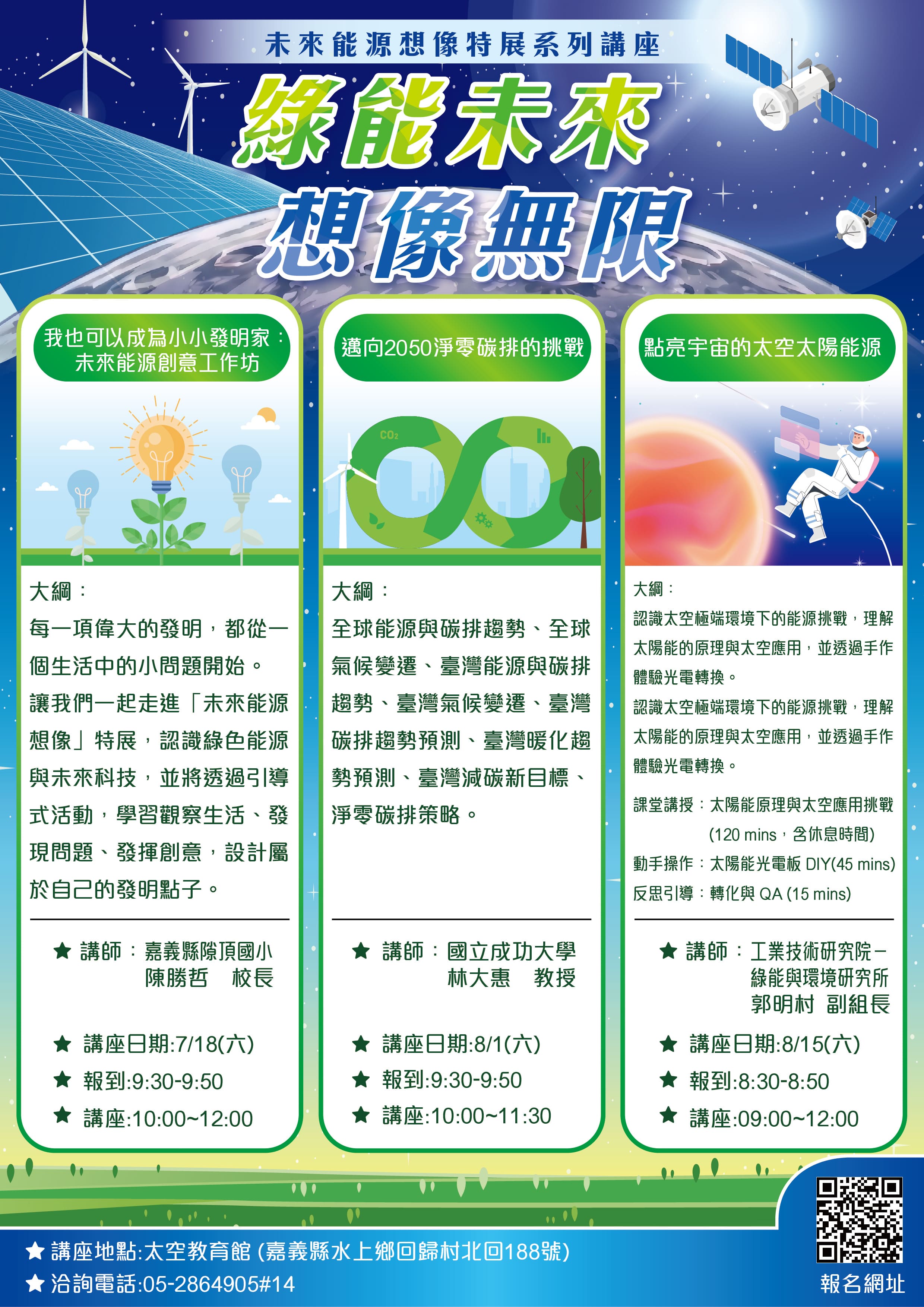 專題講座－未來能源想