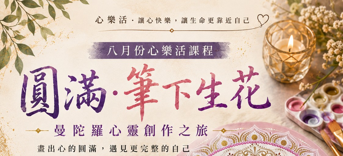 心樂活-2026八月份活動_圓滿，筆下生花