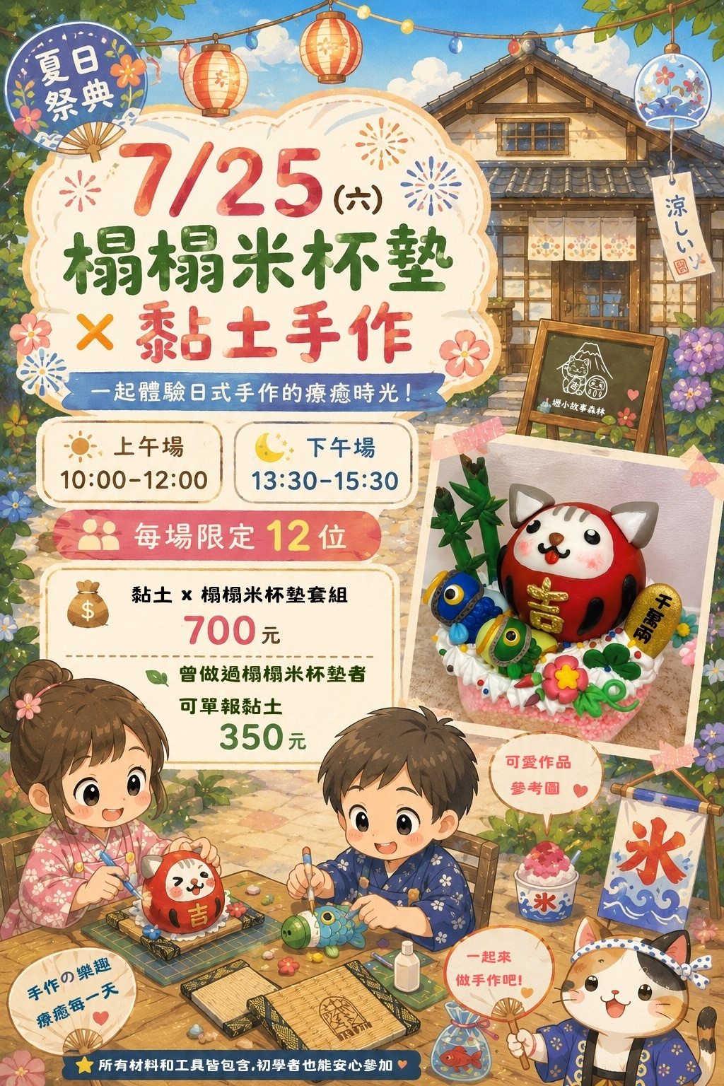 🎐《725夏日祭典手作營｜榻榻米黏土體驗》🎐