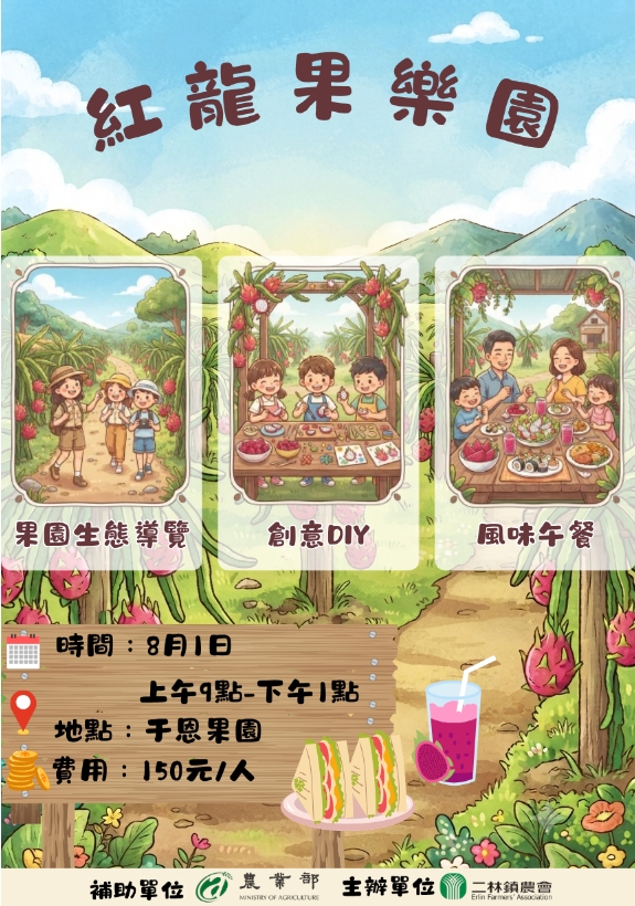 115年8月1日二林紅龍果樂園