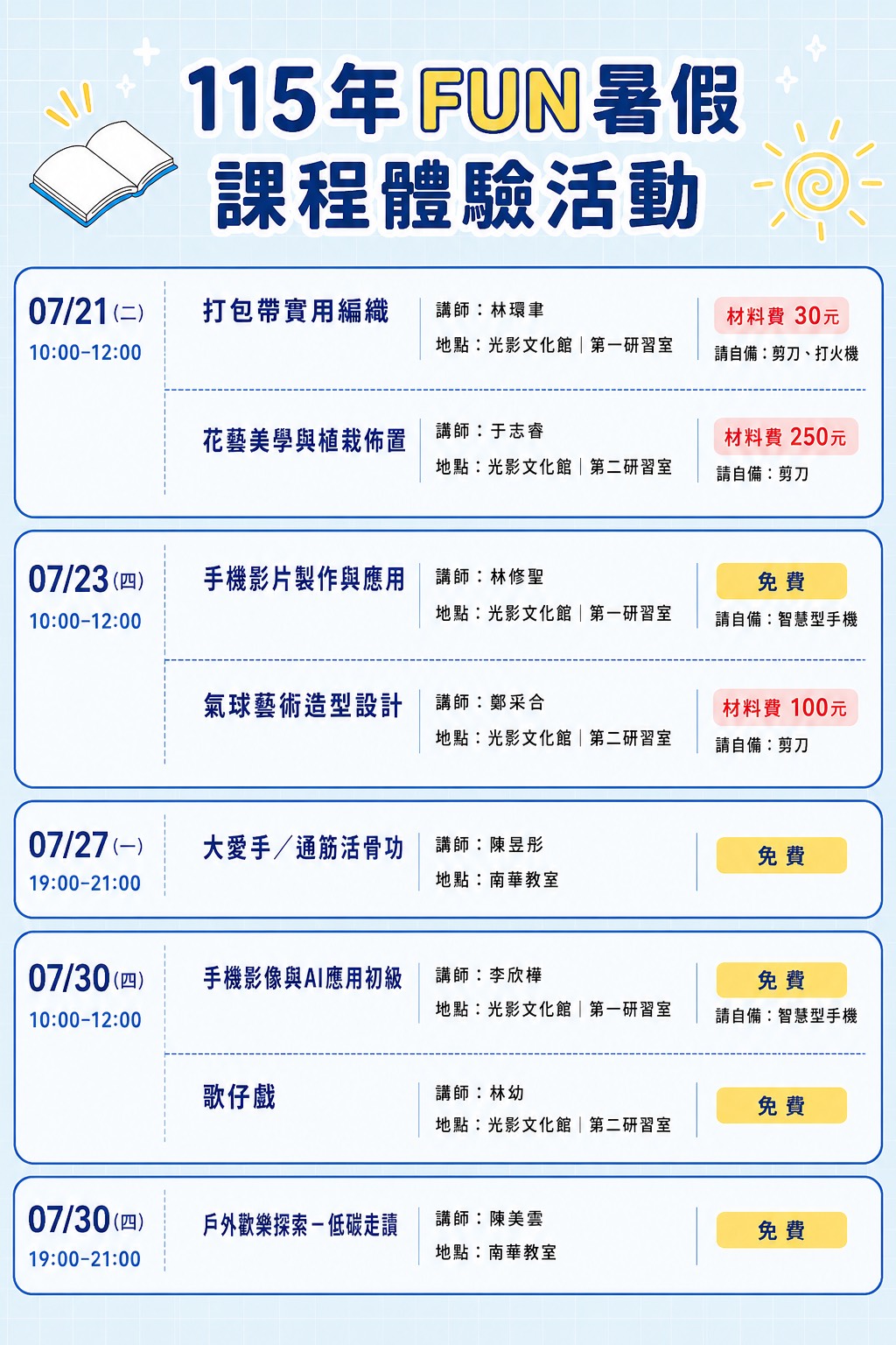 115年FUN暑假課