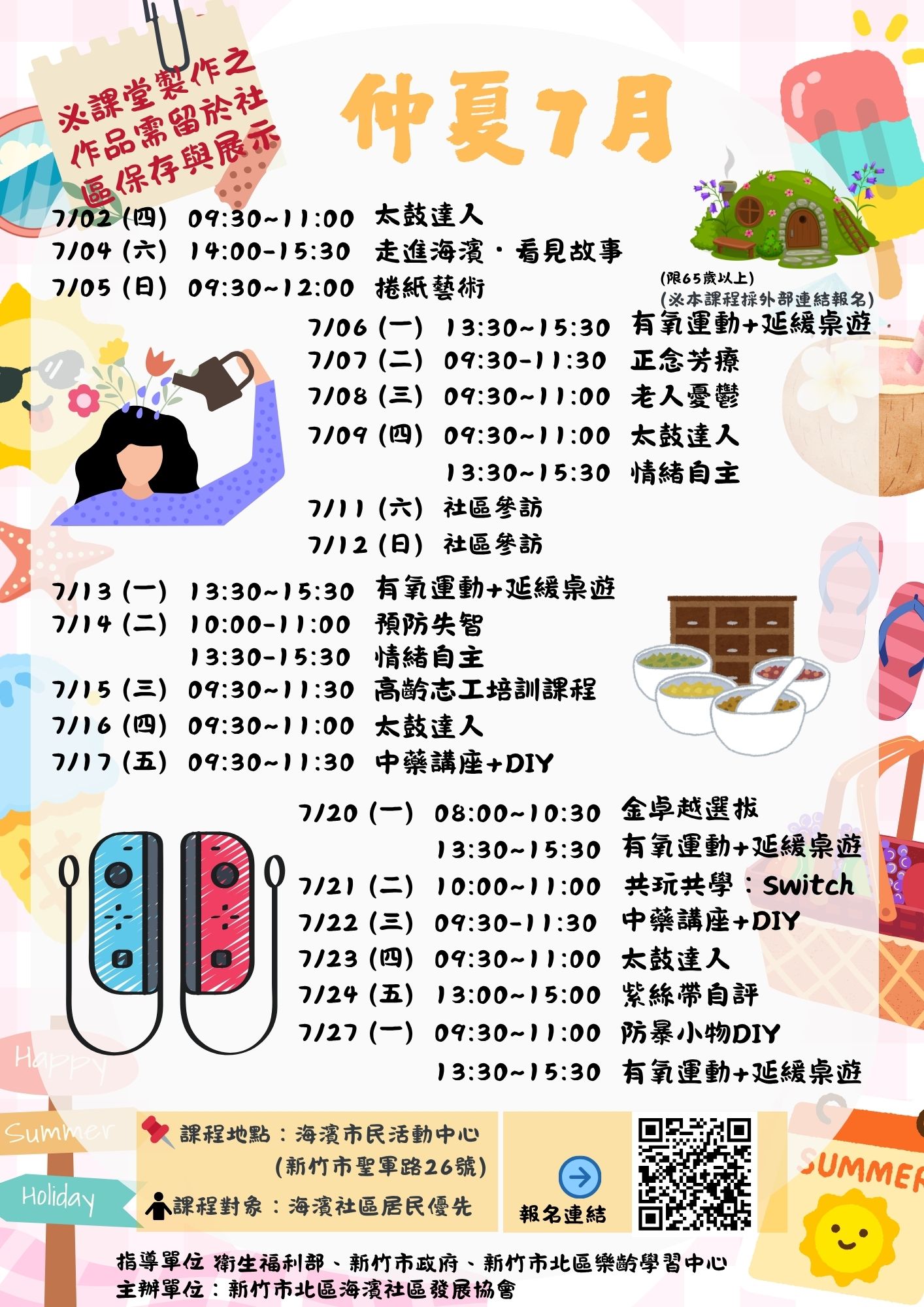 海濱學堂:共生 × 共融 × 共好 7月