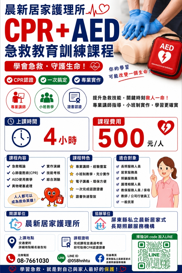 心肺復甦術CPR暨自