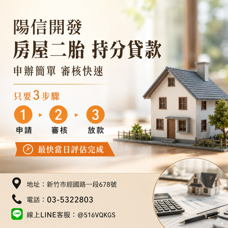 新竹二胎貸款推薦｜陽