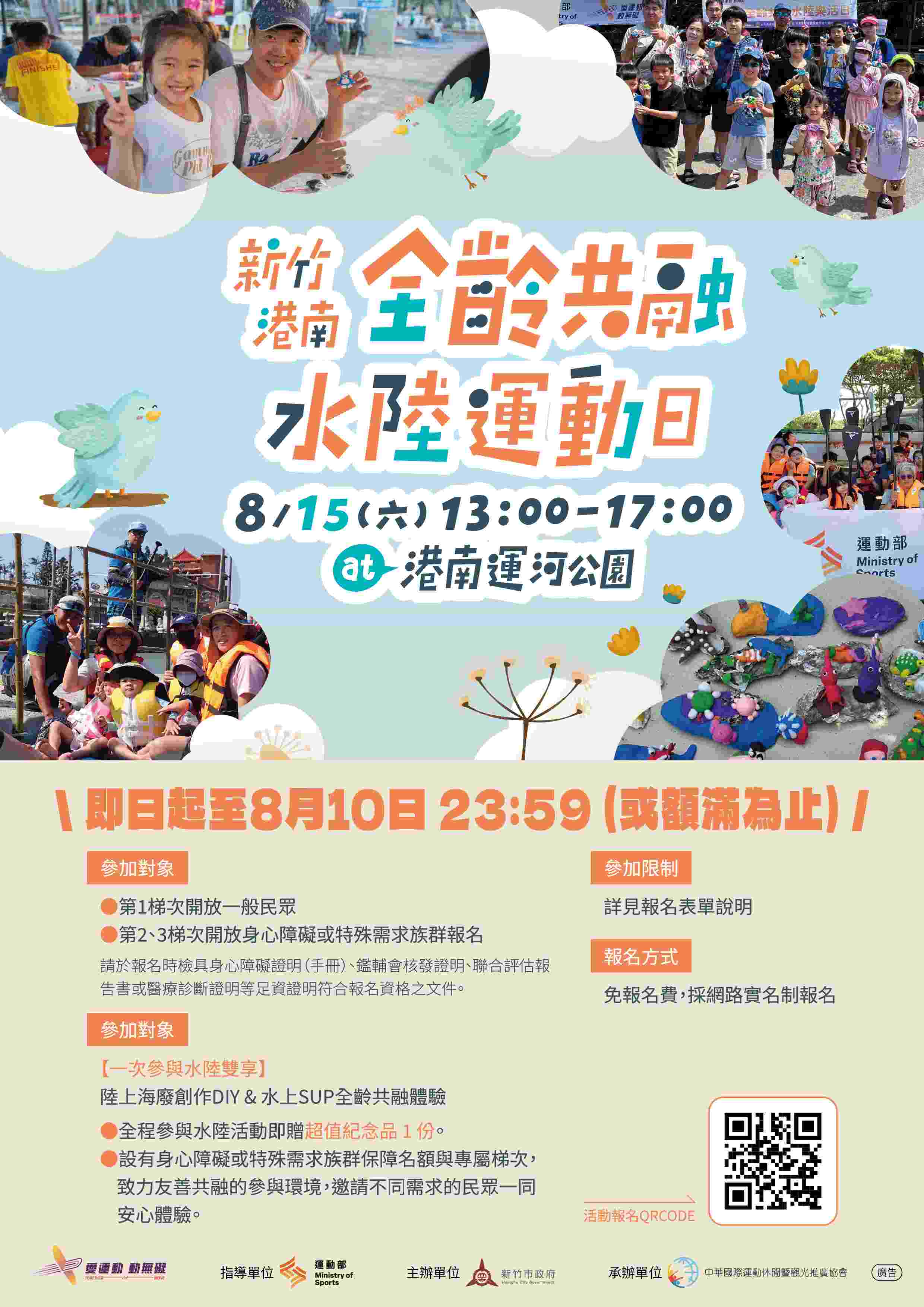 新竹港南全齡共融水陸運動日