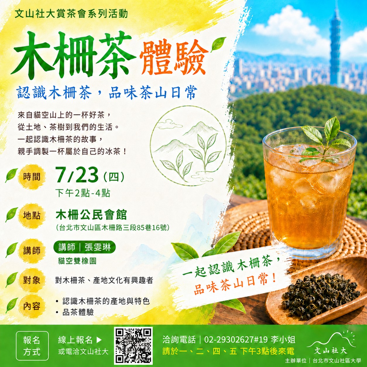 文山社大賞茶會系列活動-木柵茶體驗