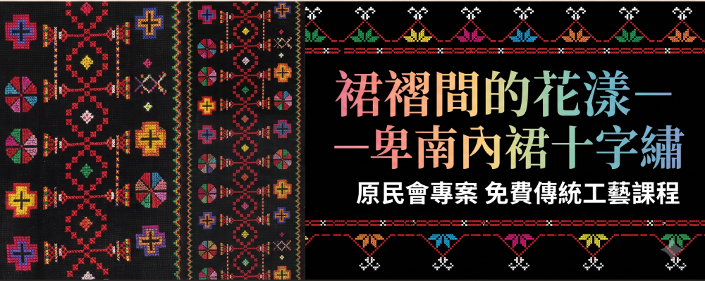 臺北市原民會【裙褶間