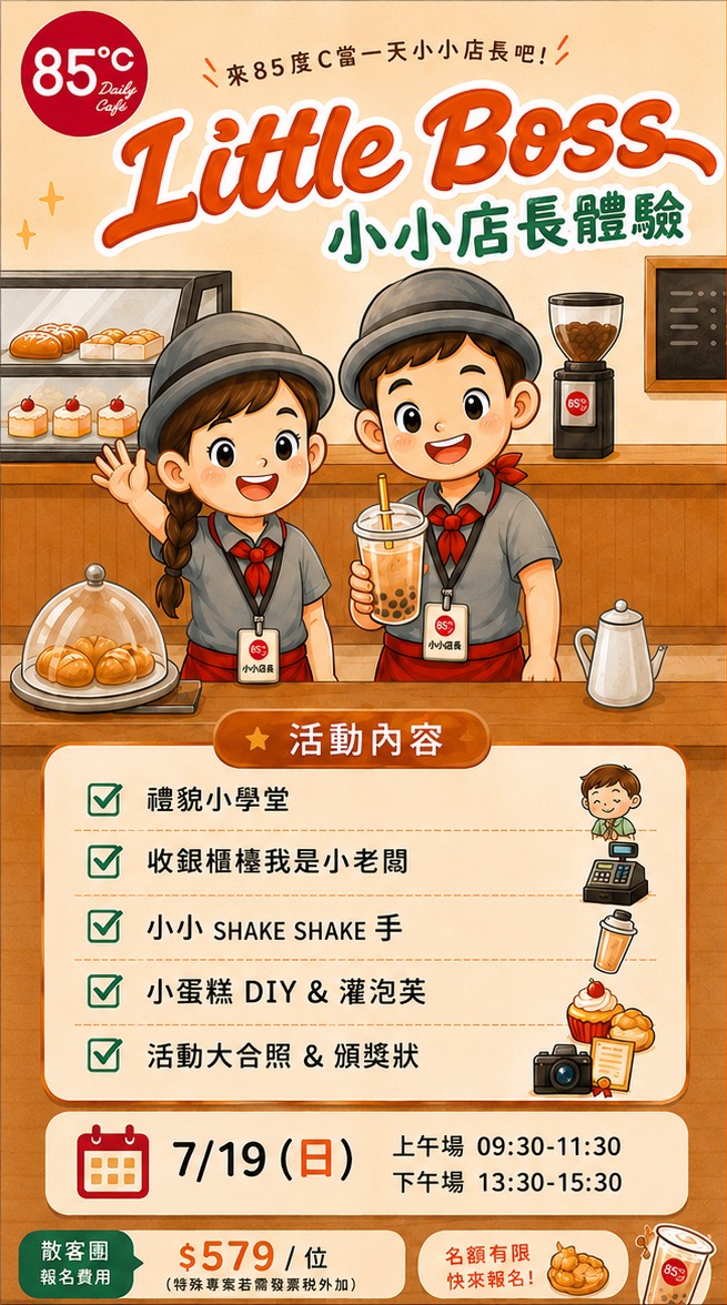 85度C小小店長 職