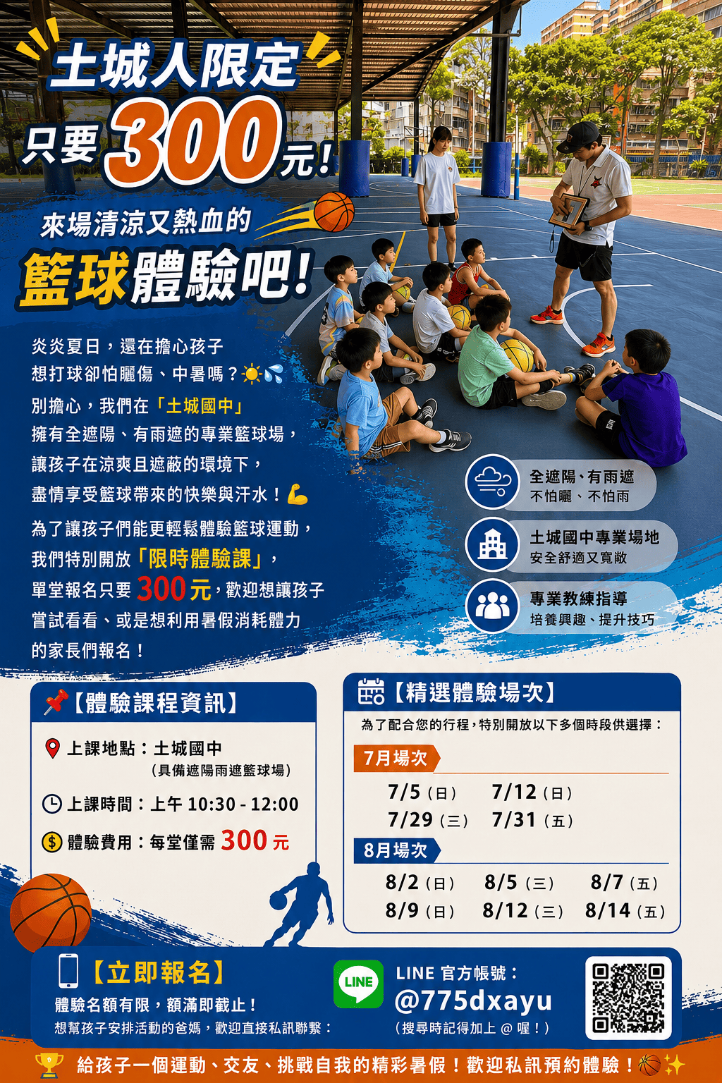 體驗課300/堂🏀Swish🪽籃球營（土城國中場）