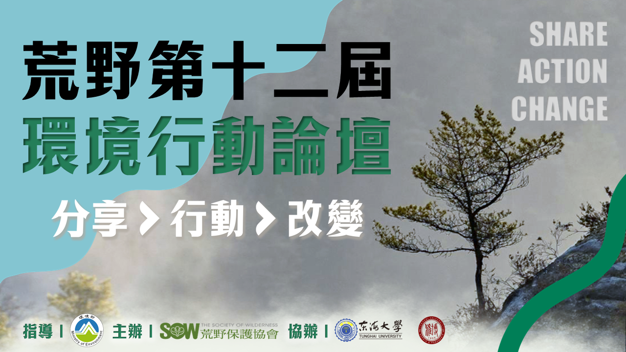 荒野第十二屆環境行動