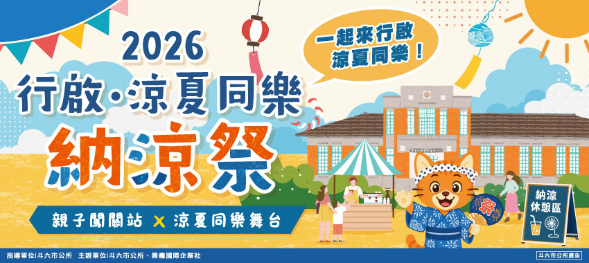 2026行啟涼夏同樂