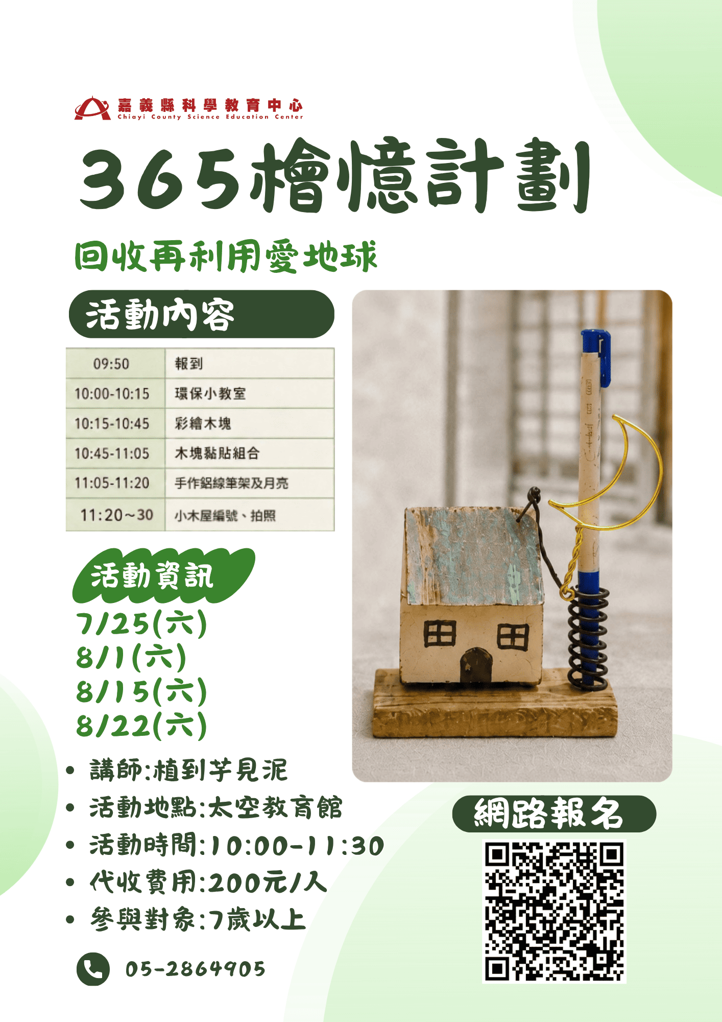太空館之365檜憶計
