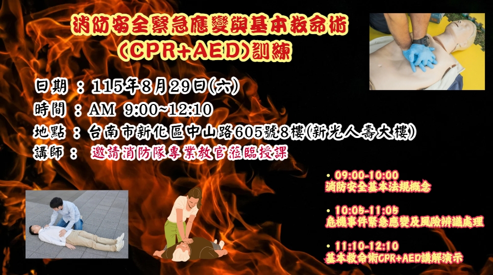 【長照充電站】(台南新化)115/8/29(六)消防安全緊急應變與基本救命術(CPR+AED)訓練-費用:500元/員工200元(含急救小卡換證郵寄)
