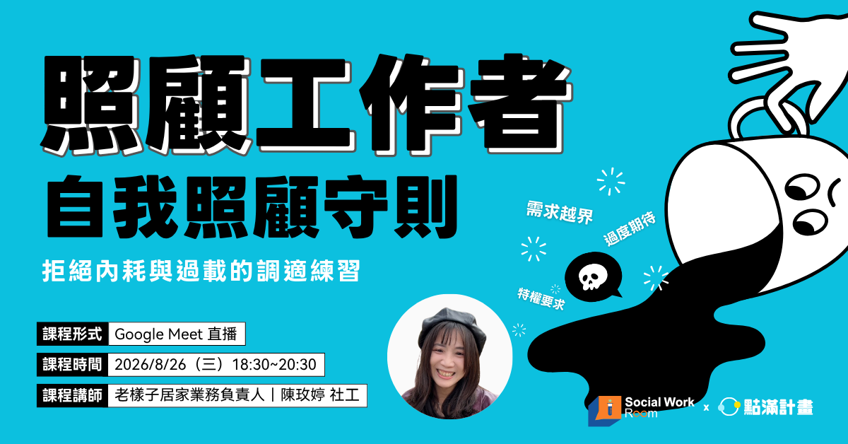 【線上】8/26 照