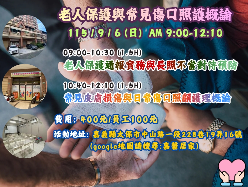 【長照充電站】(嘉義太保)115/9/6(日)老人保護與常見傷口照護概論(3H)-費用:400元/員工100元