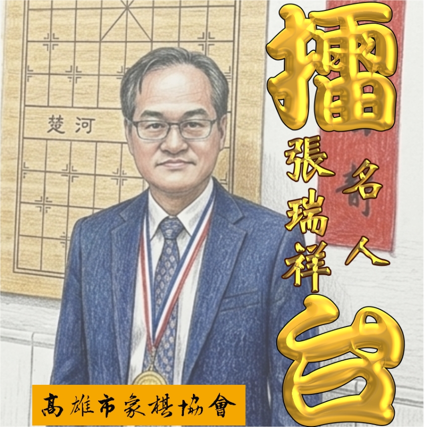 2026張瑞祥名人擂