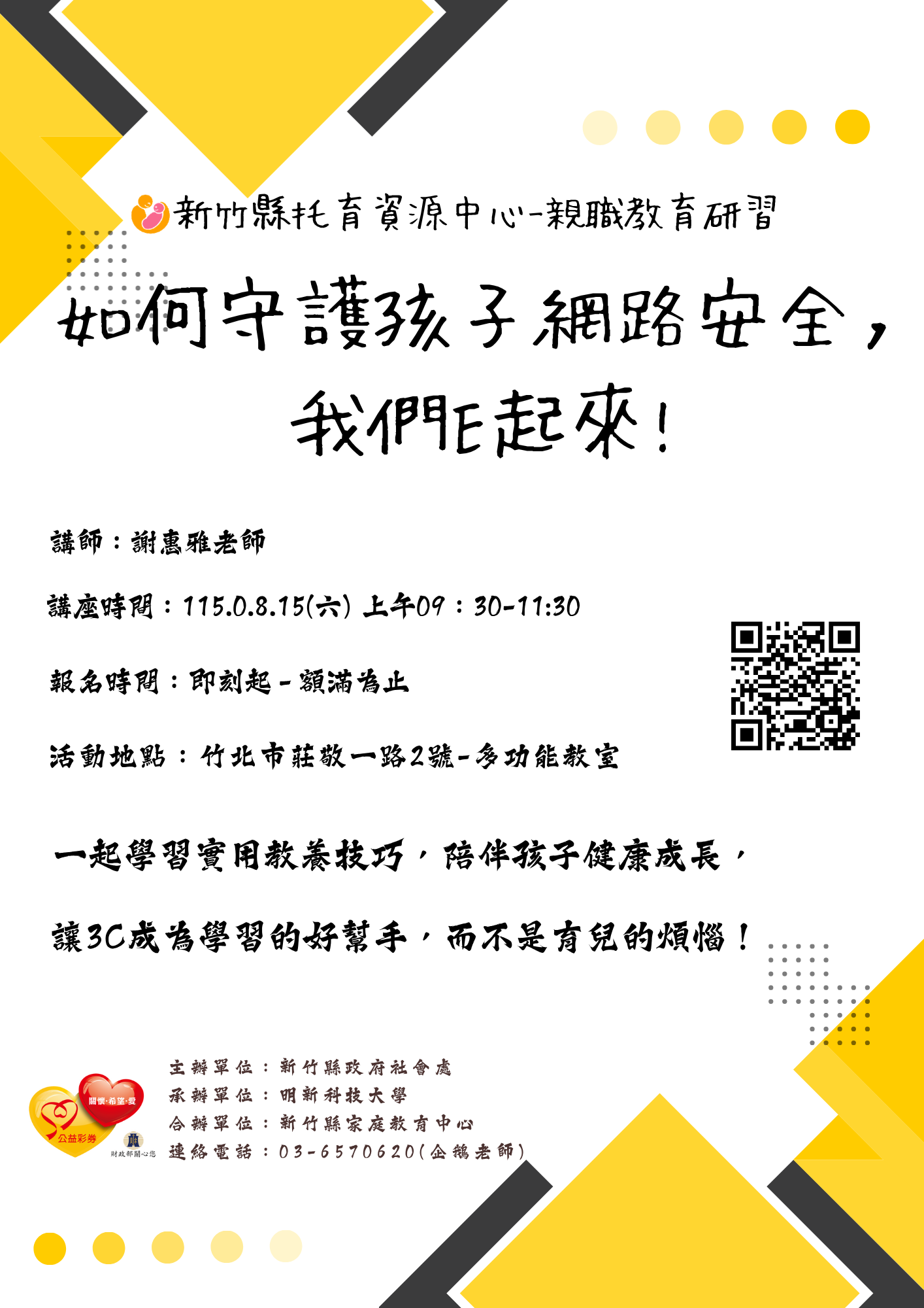 新竹縣托育資源中心-親職教育研習-如何守護孩子網路安全，我們E起來!