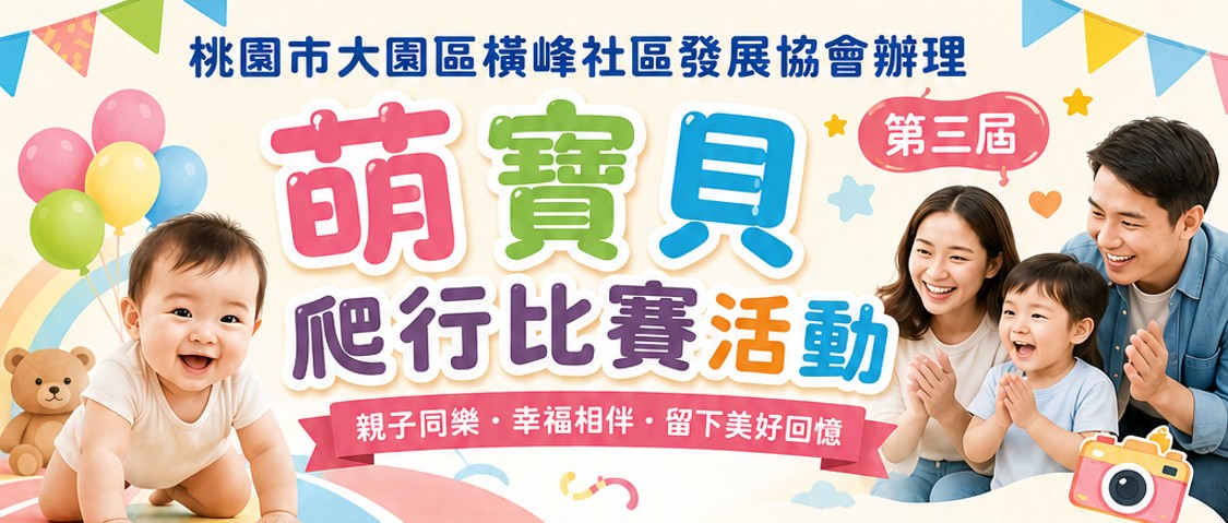 桃園市大園區橫峰社區