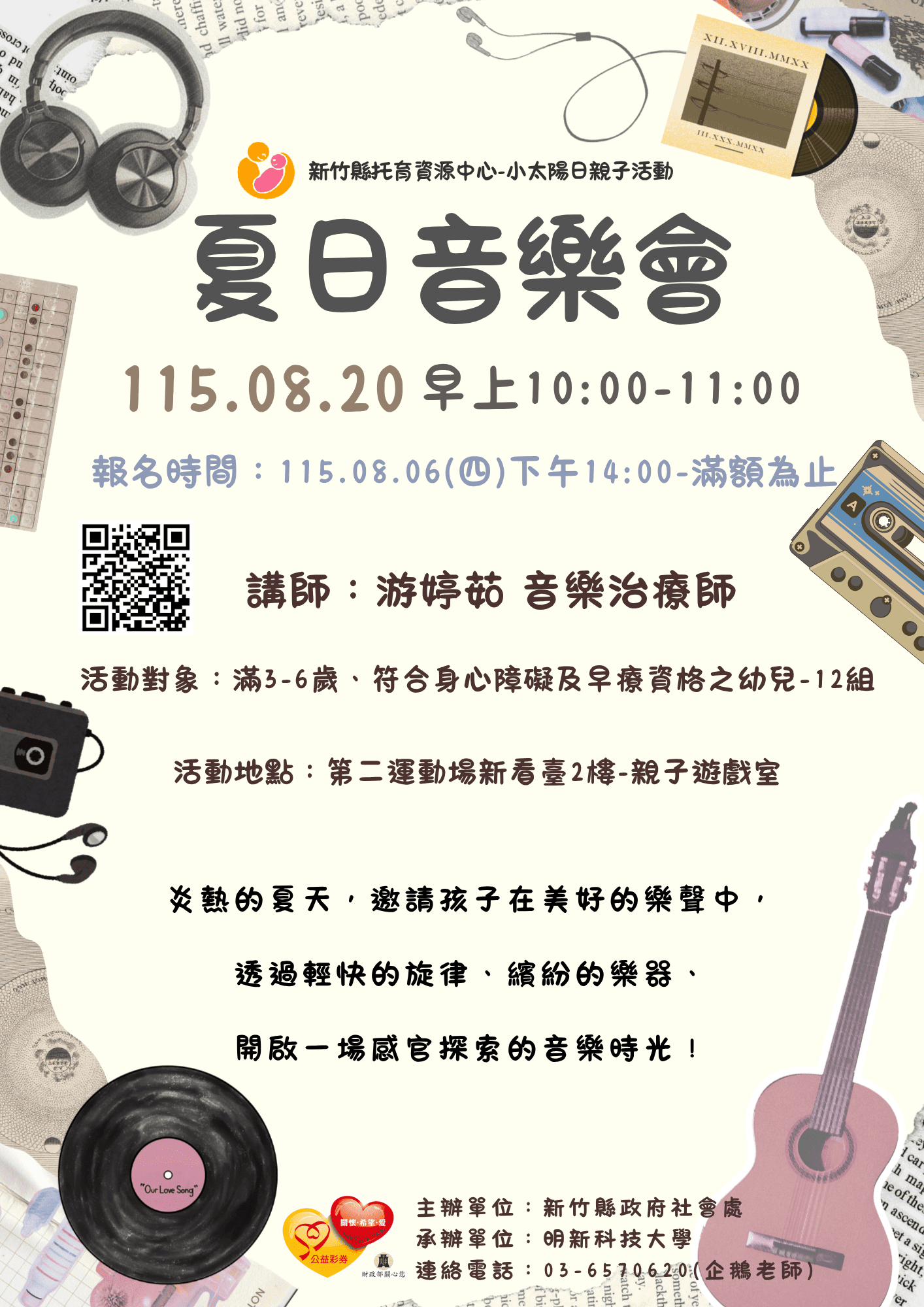 新竹縣托育資源中心-115/08/20小太陽日親子活動-夏日音樂派對