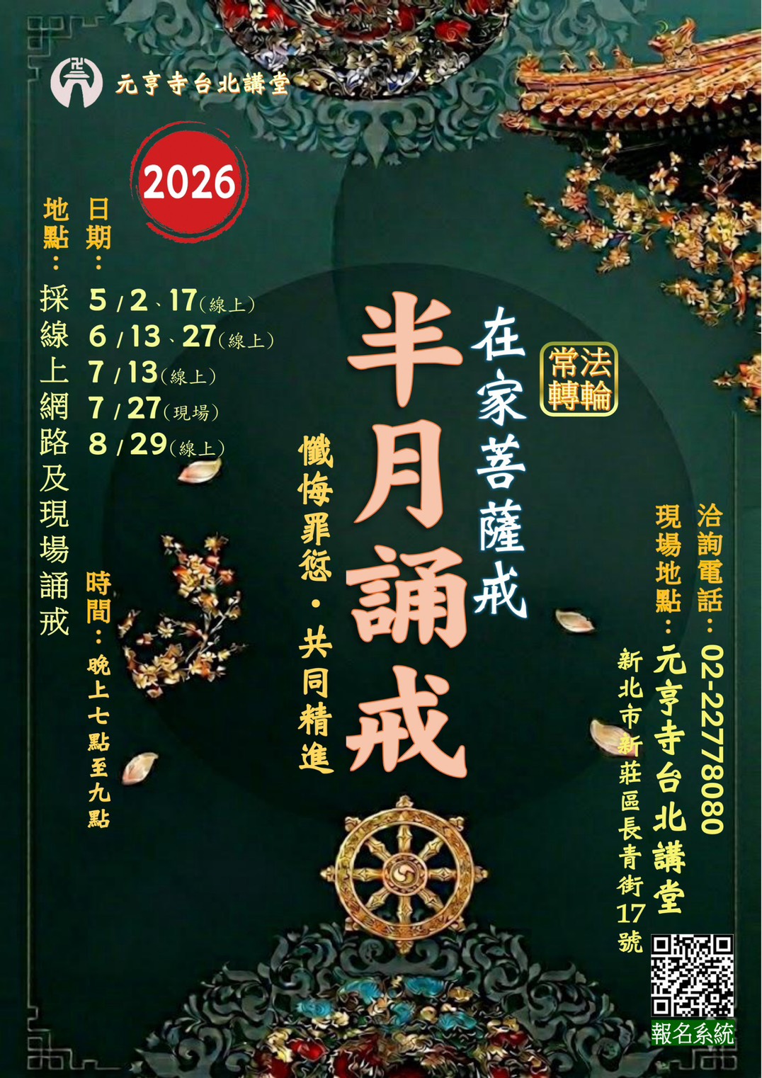 元亨寺台北講堂誦戒