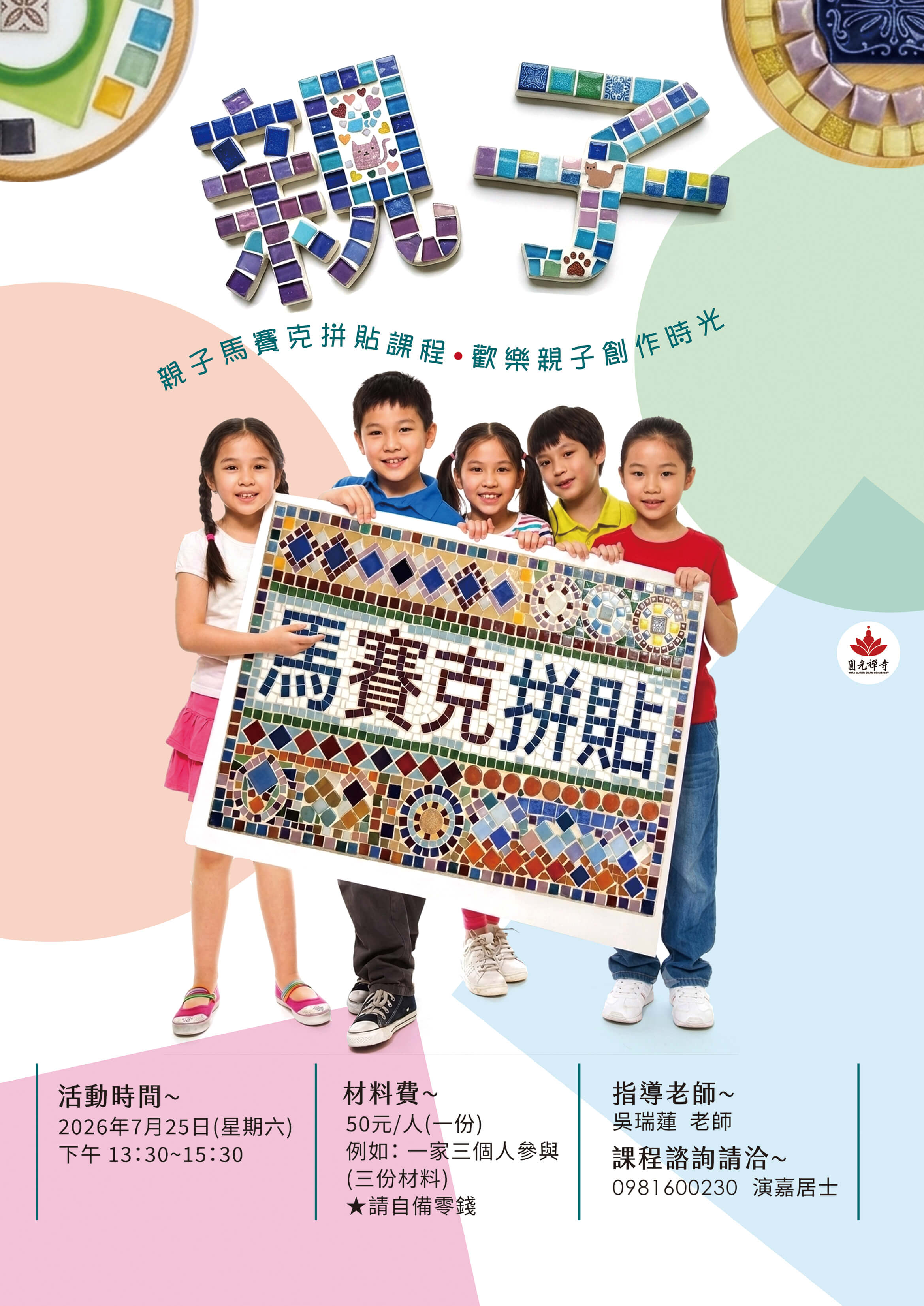 親子馬賽克拼貼(個人也可以報名參加)