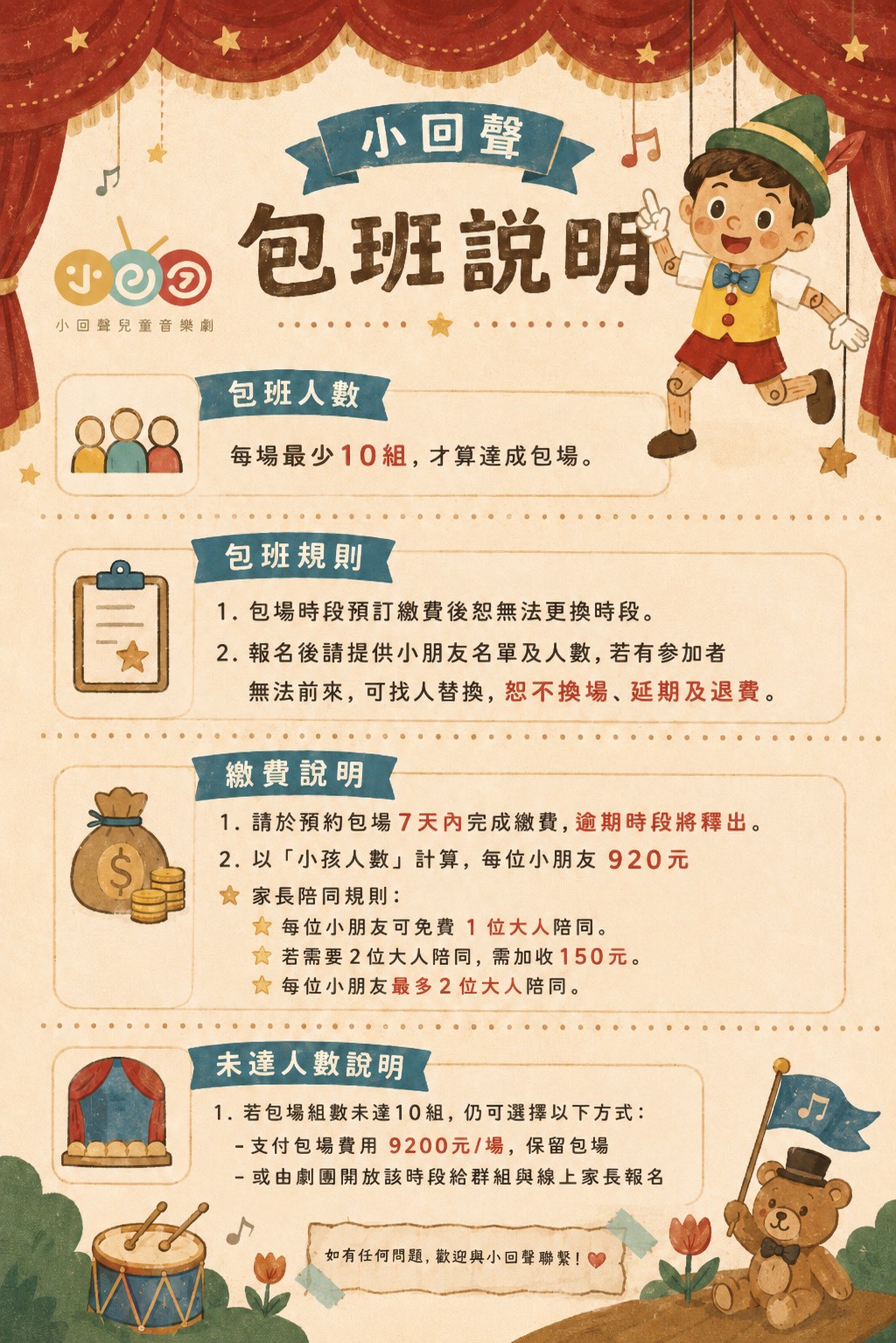 小回聲《傑克與魔豆》8/15-9/06包班預約單