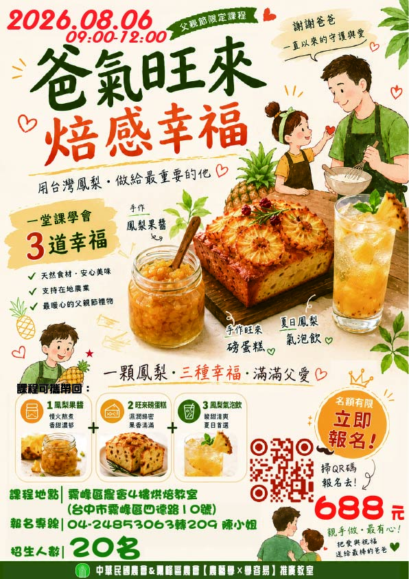 【父親節特別企劃】爸氣旺來.焙感幸福-手作旺來磅 蛋糕×琥珀鳳梨釀× 夏日鳳梨氣泡飲