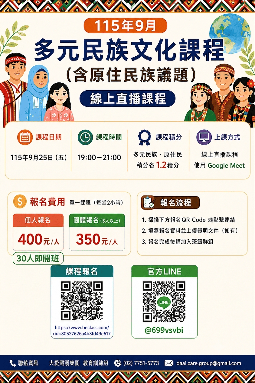 115年9月多元民族文化課程(線上直播課程)