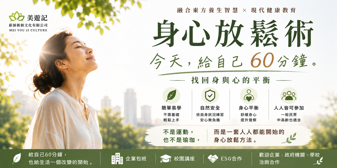 《身心放鬆術》｜找回