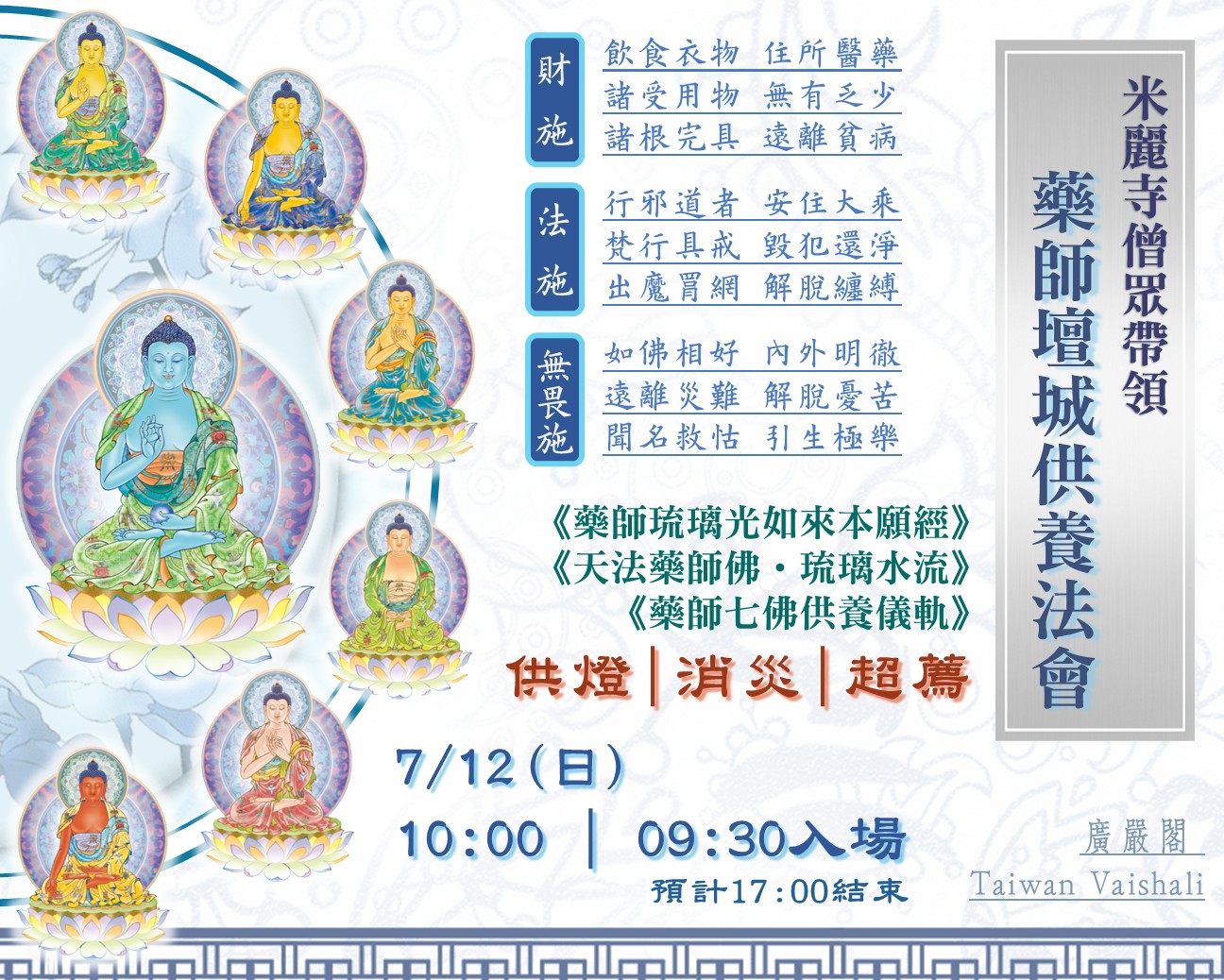 115廣嚴閣《藥師壇城供養》法會
