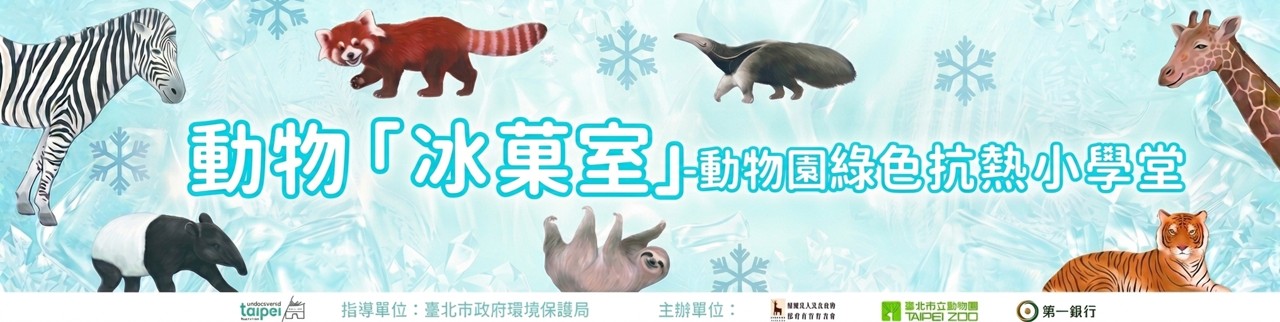115年動物「冰菓室