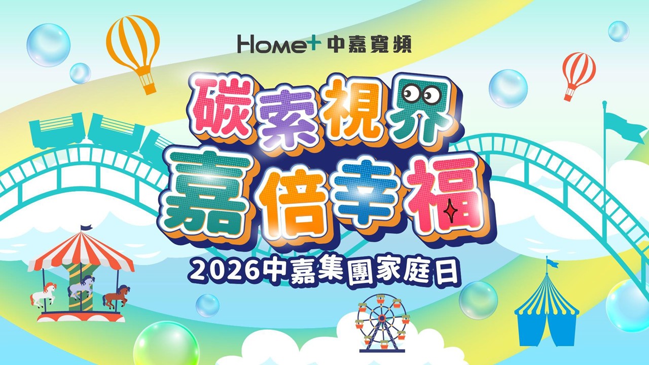 碳索世界·嘉倍幸福-