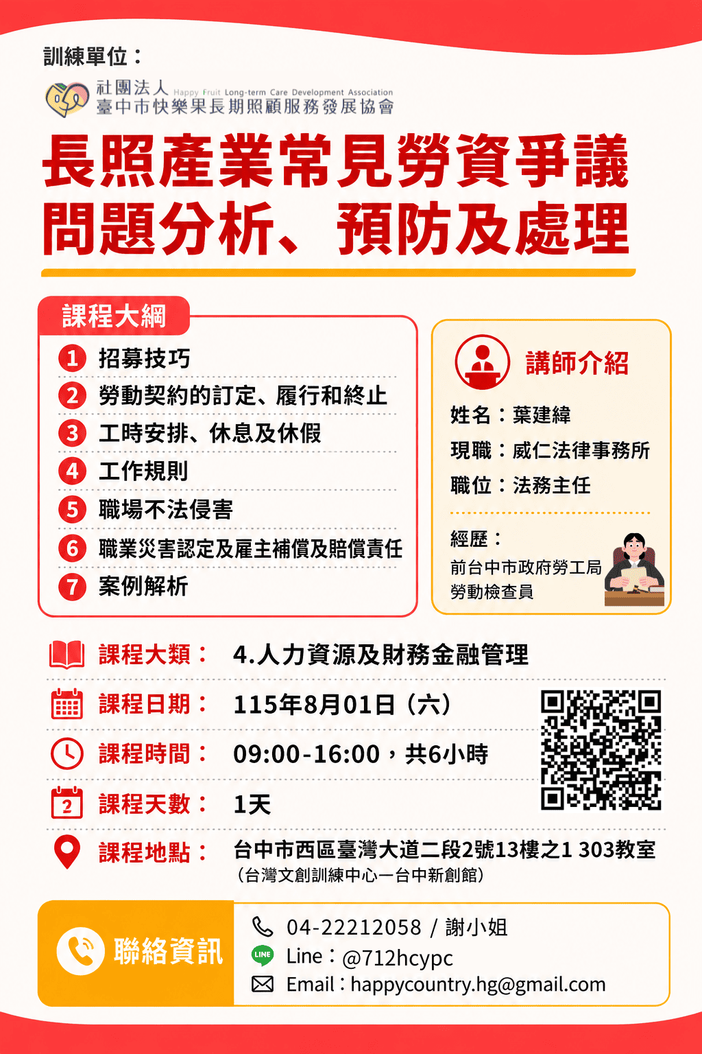 【確認開班】長照產業常見勞資爭議問題分析、預防及處理