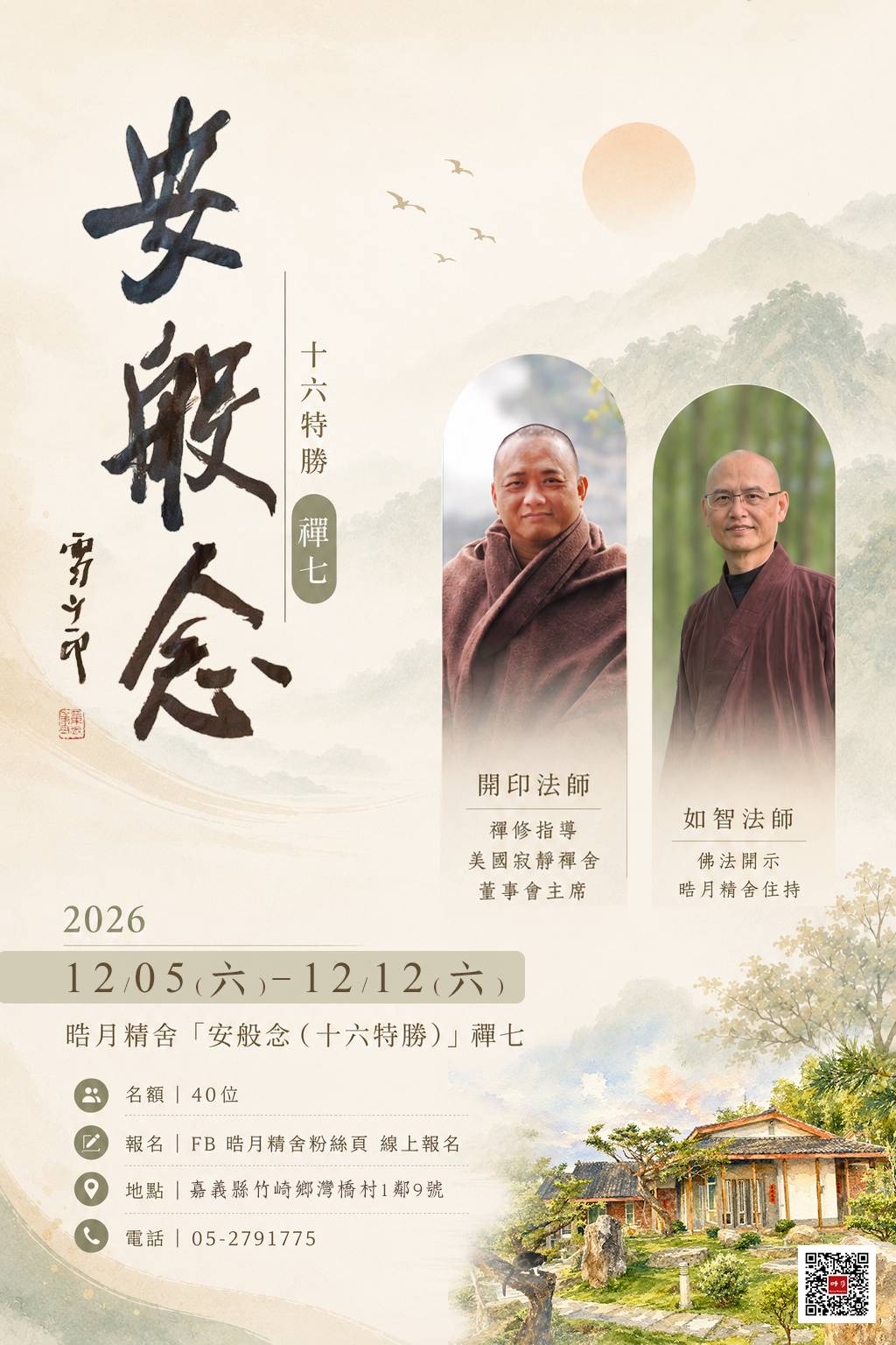 〈安般念十六特勝〉禪