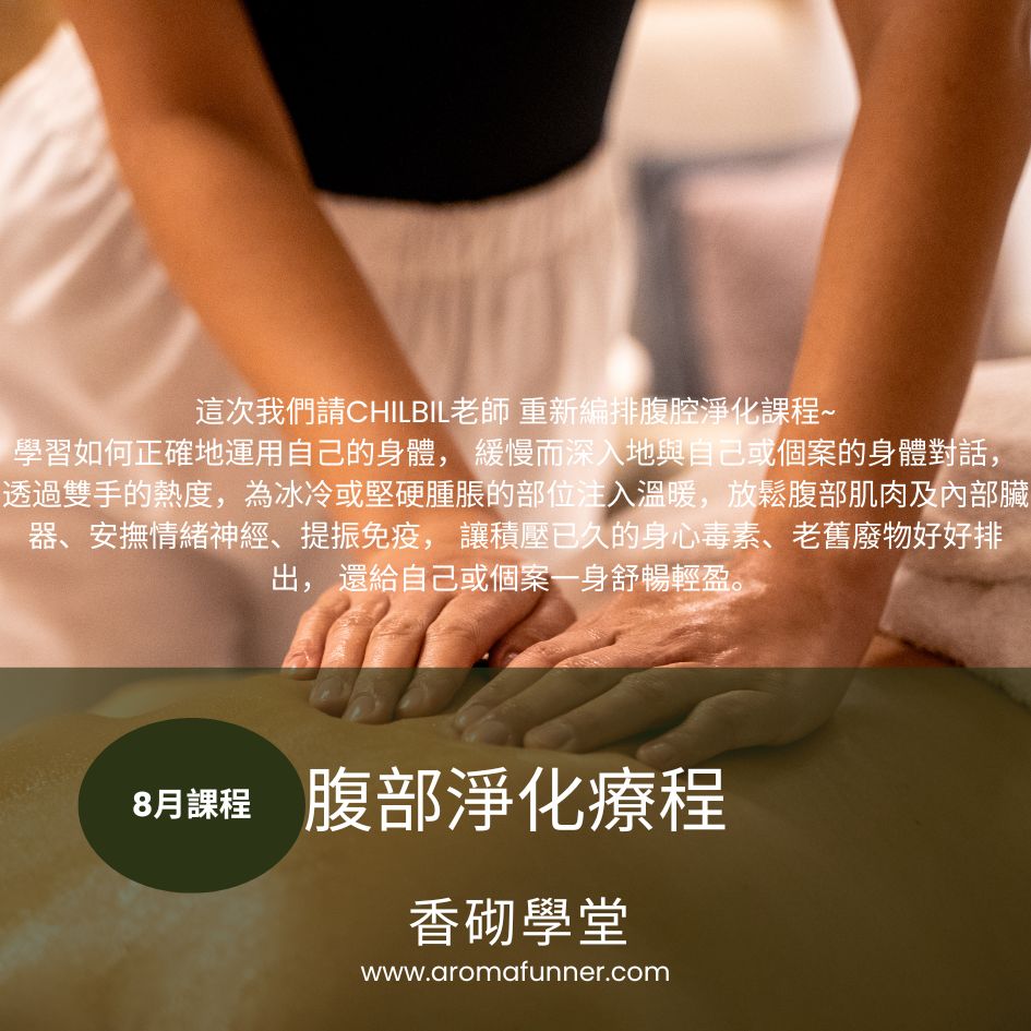 香砌學堂-腹腔淨化療