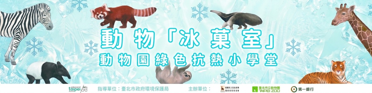 115年動物「冰菓室