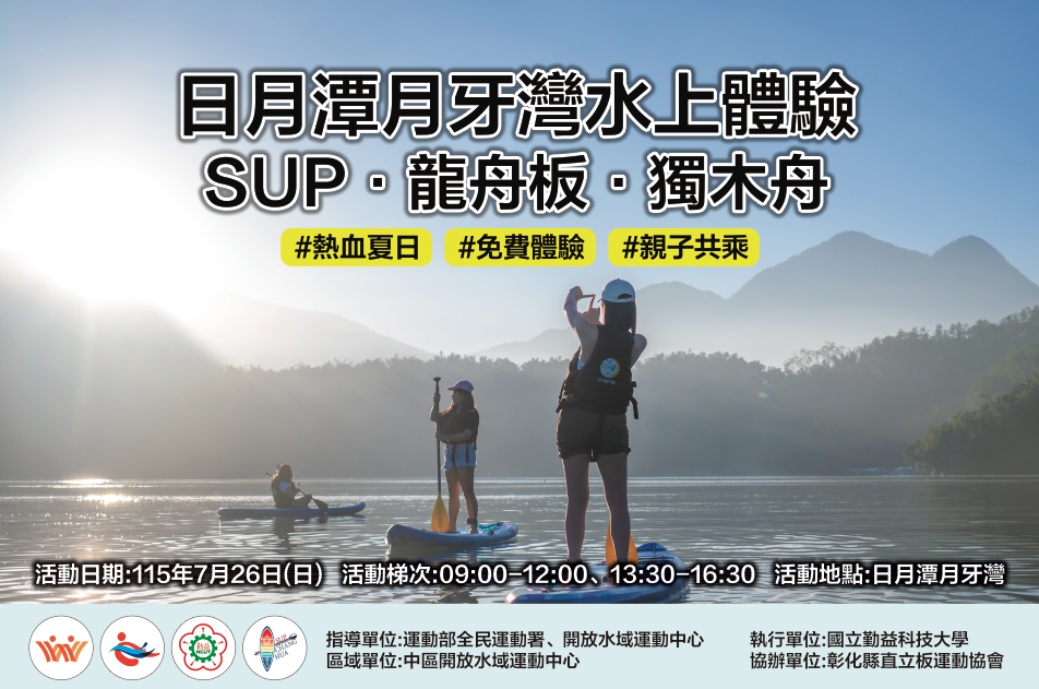 2026 日月潭、SUP、龍舟板及獨木舟體驗