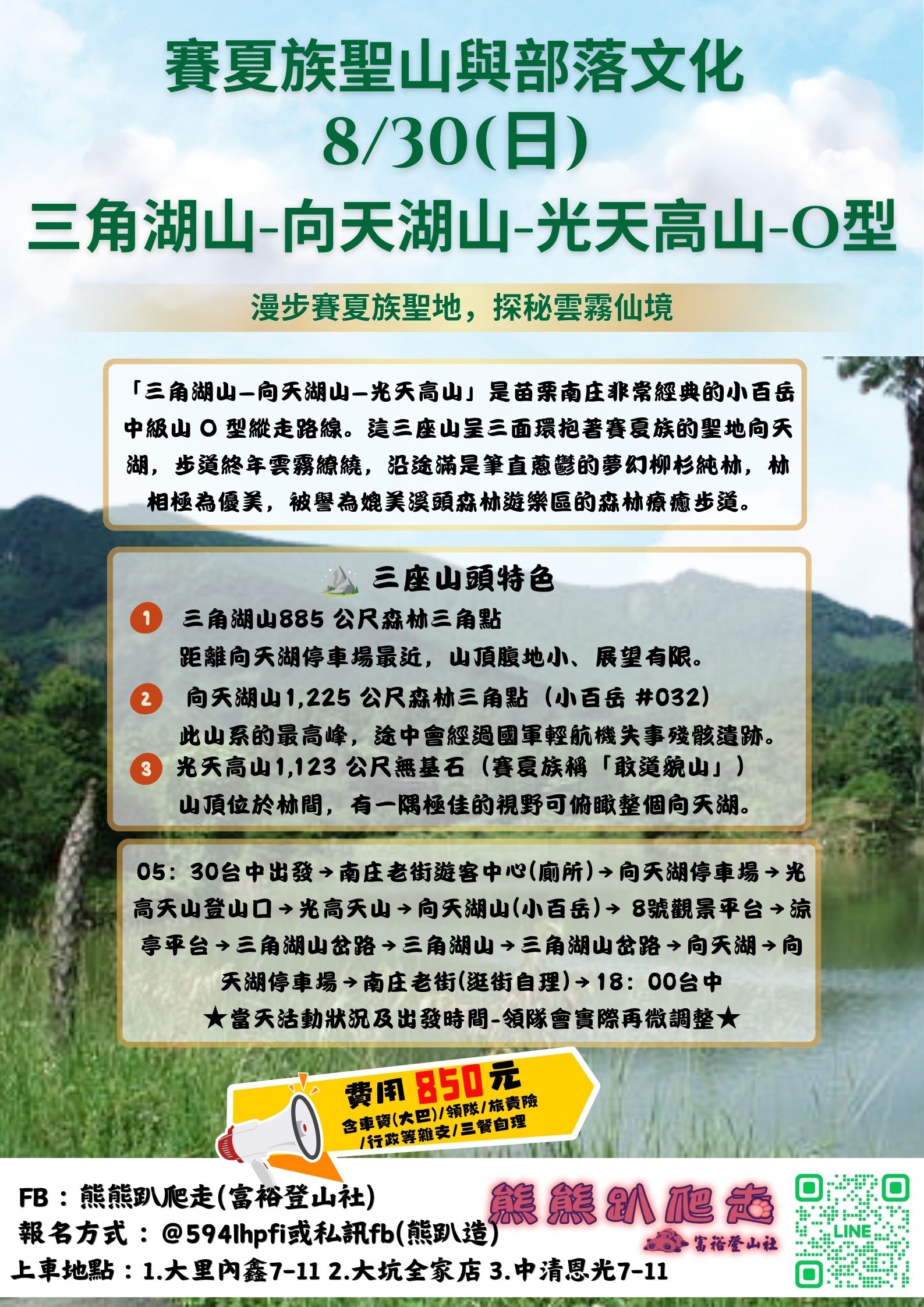 🌈熊熊趴爬走~8/30(日)三角湖山-向天湖山(小百岳)-光天高山-O型(登山健行休閒)🌈