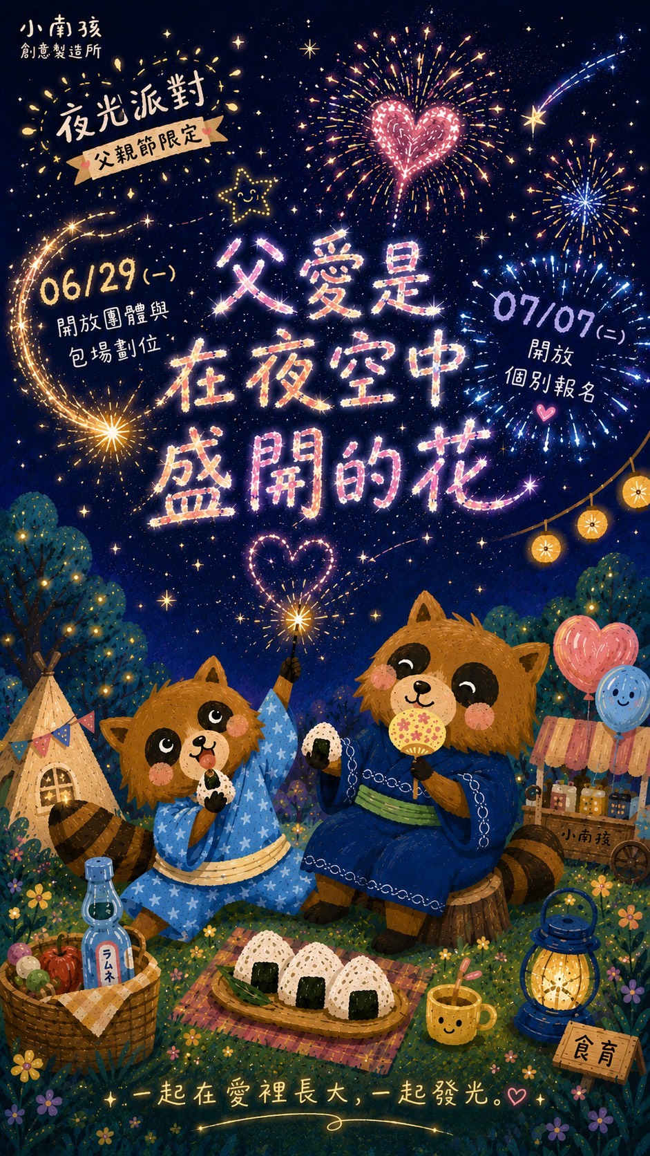 父愛是在夜空中盛開的