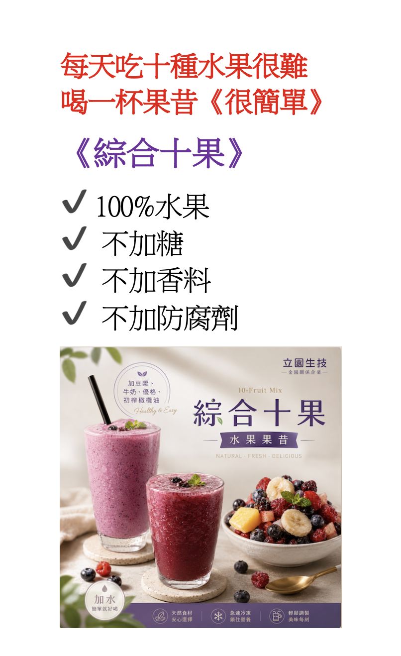 綜合十果