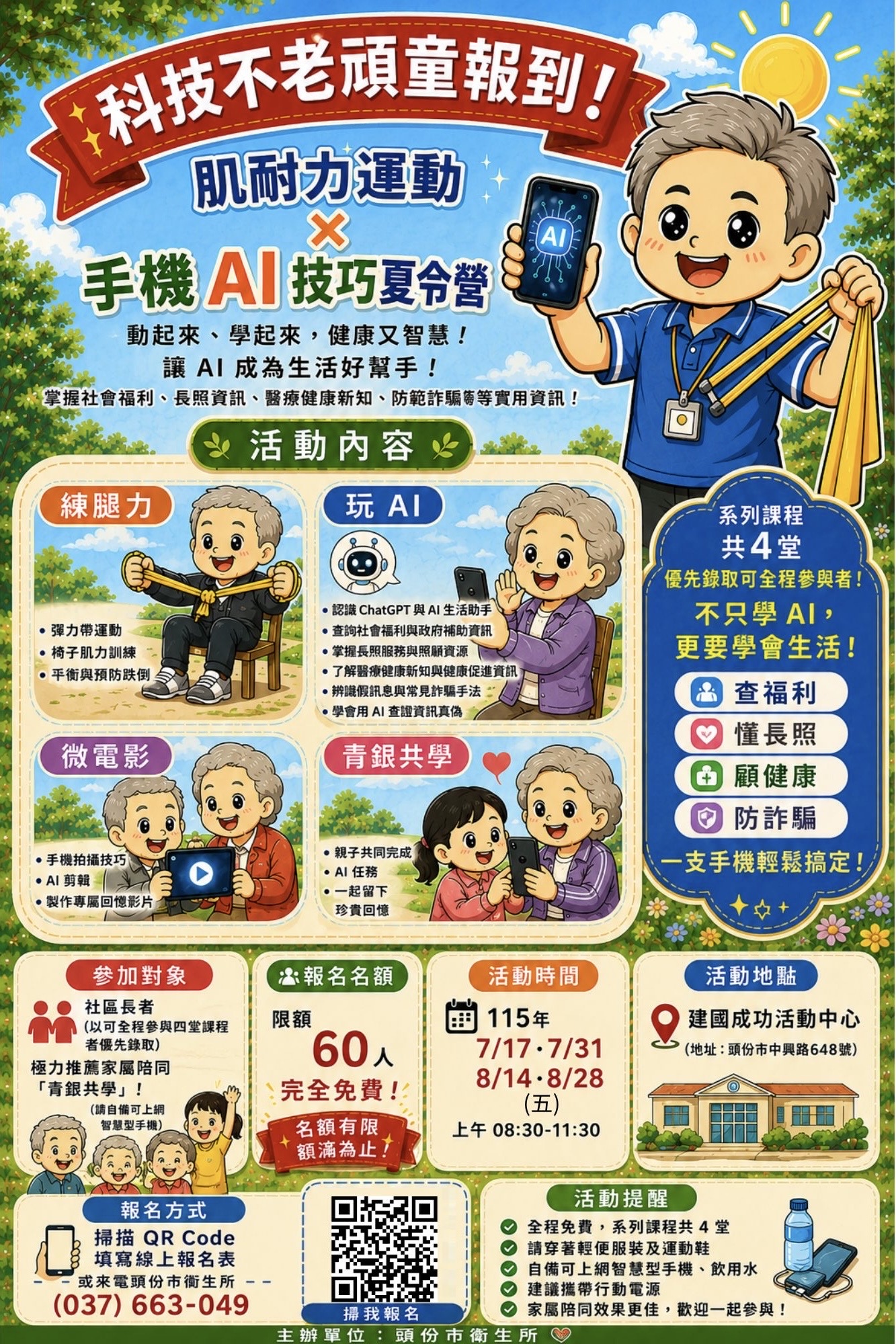 115年頭份市衛生所「科技不老頑童報到！」肌耐力運動 ✕ 手機 AI 技巧夏令營